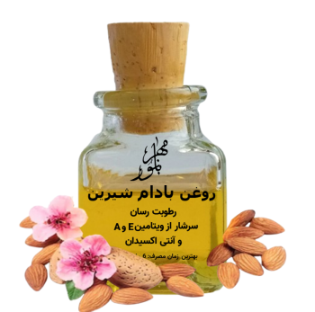 روغن بادام شیرین ( 30 گرم )  کدO230